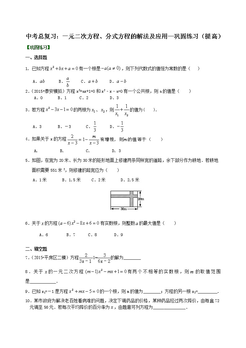 中考总复习：一元二次方程、分式方程的解法及应用--巩固练习（提高）01
