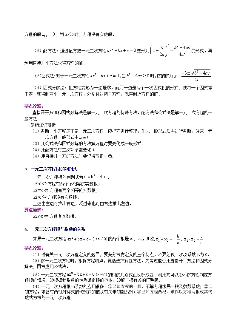 中考总复习：一元二次方程、分式方程的解法及应用--知识讲解（提高）02