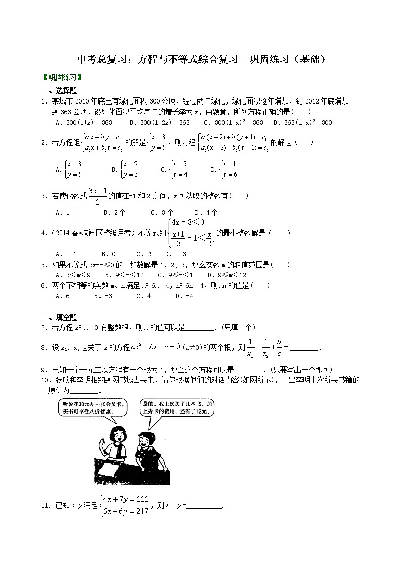 中考总复习：方程与不等式综合复习--巩固练习（基础）01