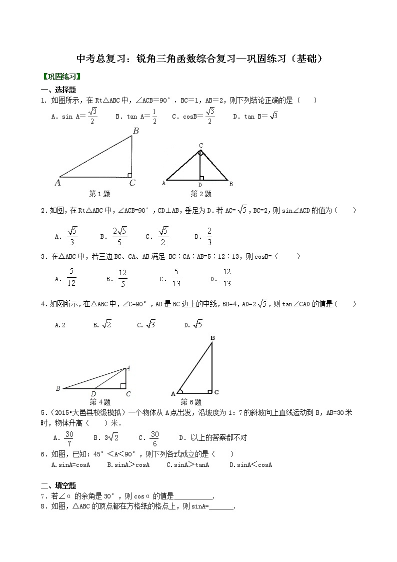 中考总复习：锐角三角函数综合复习--巩固练习（基础）01