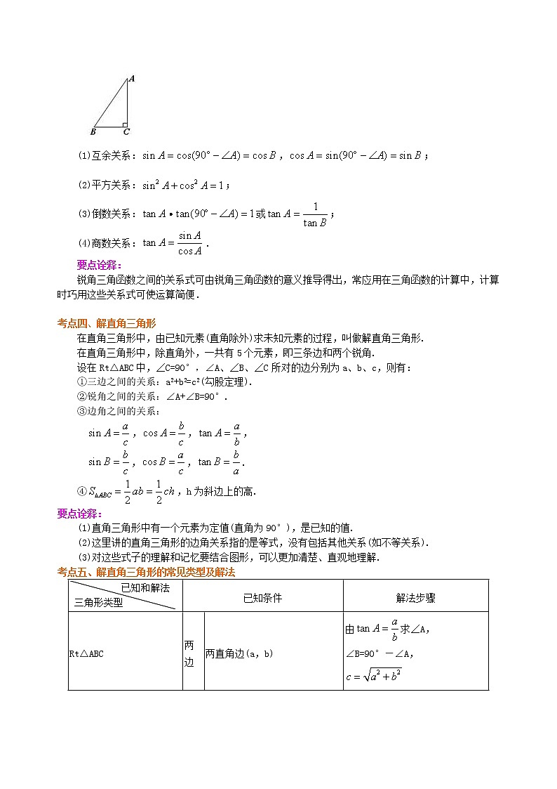 中考总复习：锐角三角函数综合复习--知识讲解（基础）03