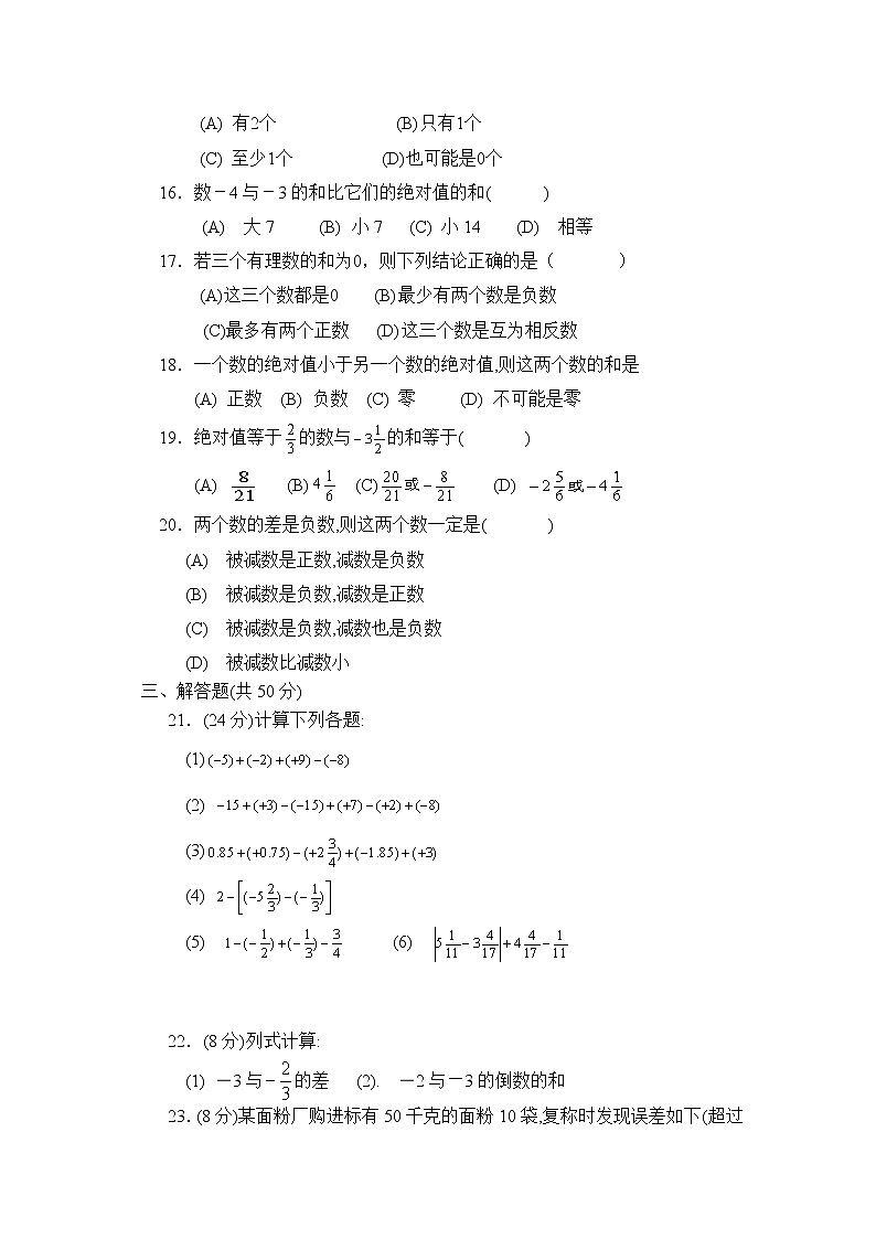 【精品试卷】人教版七年级上册数学  第一章有理数  单元测试卷一（含答案）02