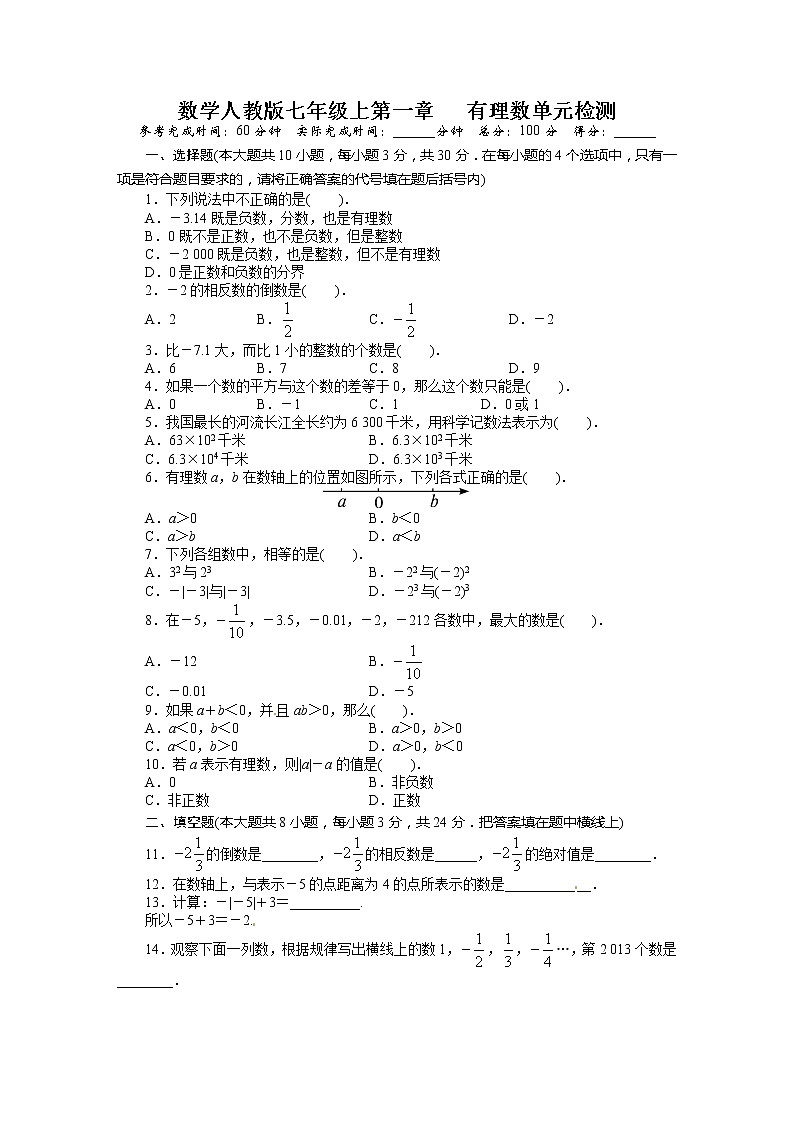 【精品试卷】人教版七年级上册数学  第一章有理数  单元测试卷八（含答案）01