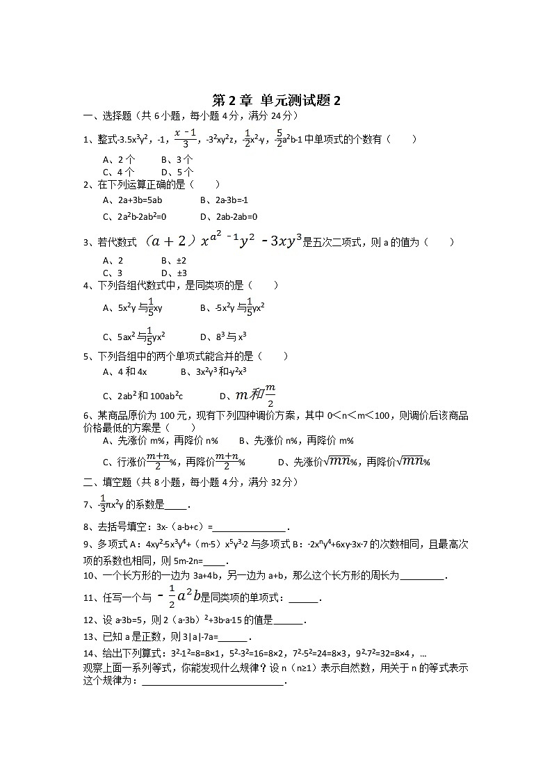 【精品试卷】人教版七年级上册数学  第二章整式的加减  单元测试卷2（含答案）01