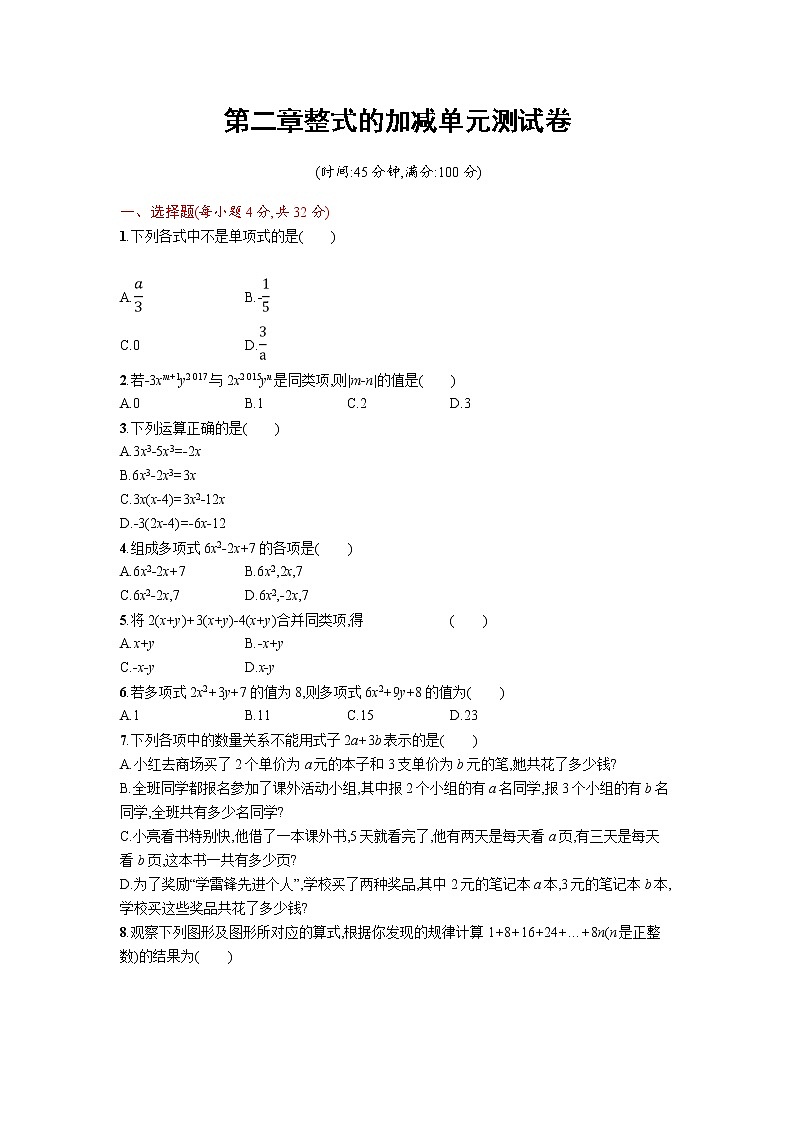 【精品试卷】人教版七年级上册数学  第二章整式的加减  单元测试卷3（含答案）01