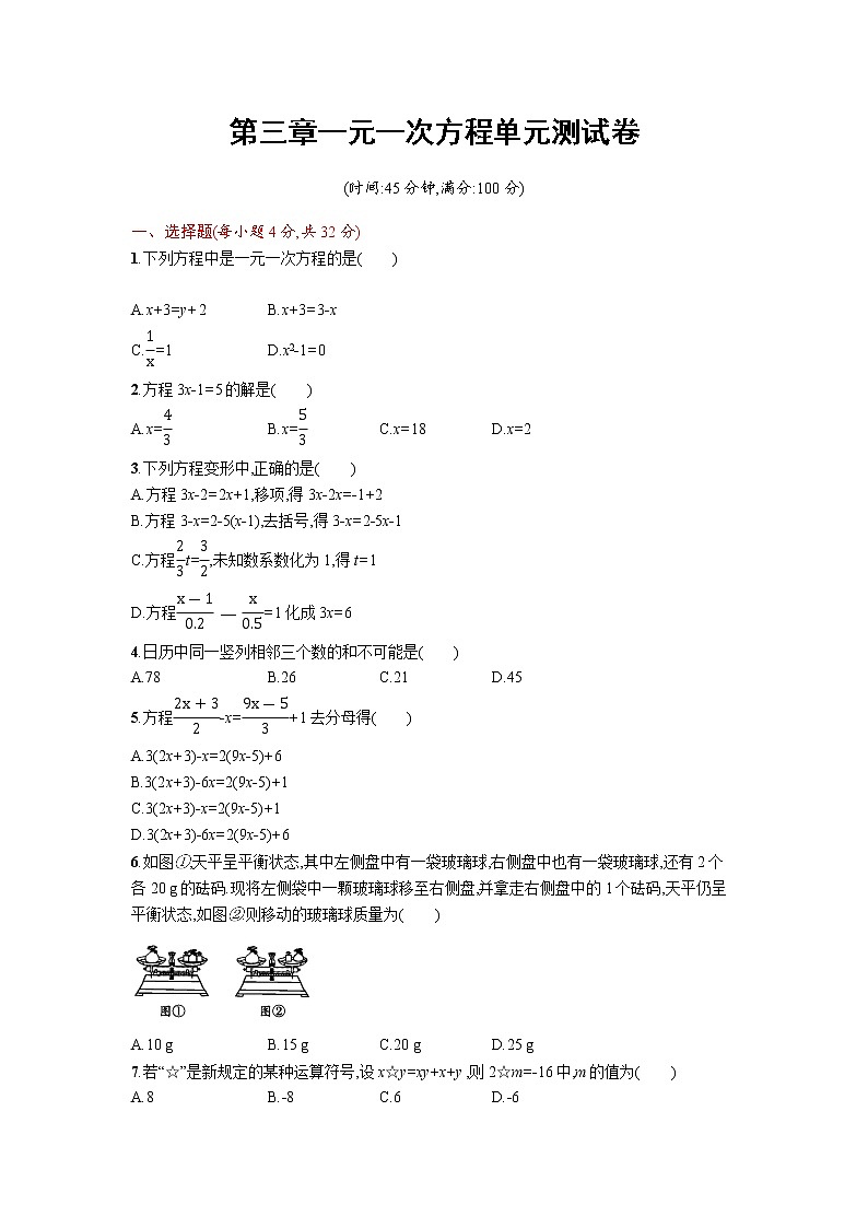 【精品试卷】人教版七年级上册数学  第三章  一元一次方程  单元测试卷三（含答案）01