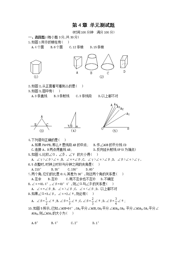 【精品试卷】人教版七年级上册数学  第四章  几何图形初步  单元测试卷一（含答案）01
