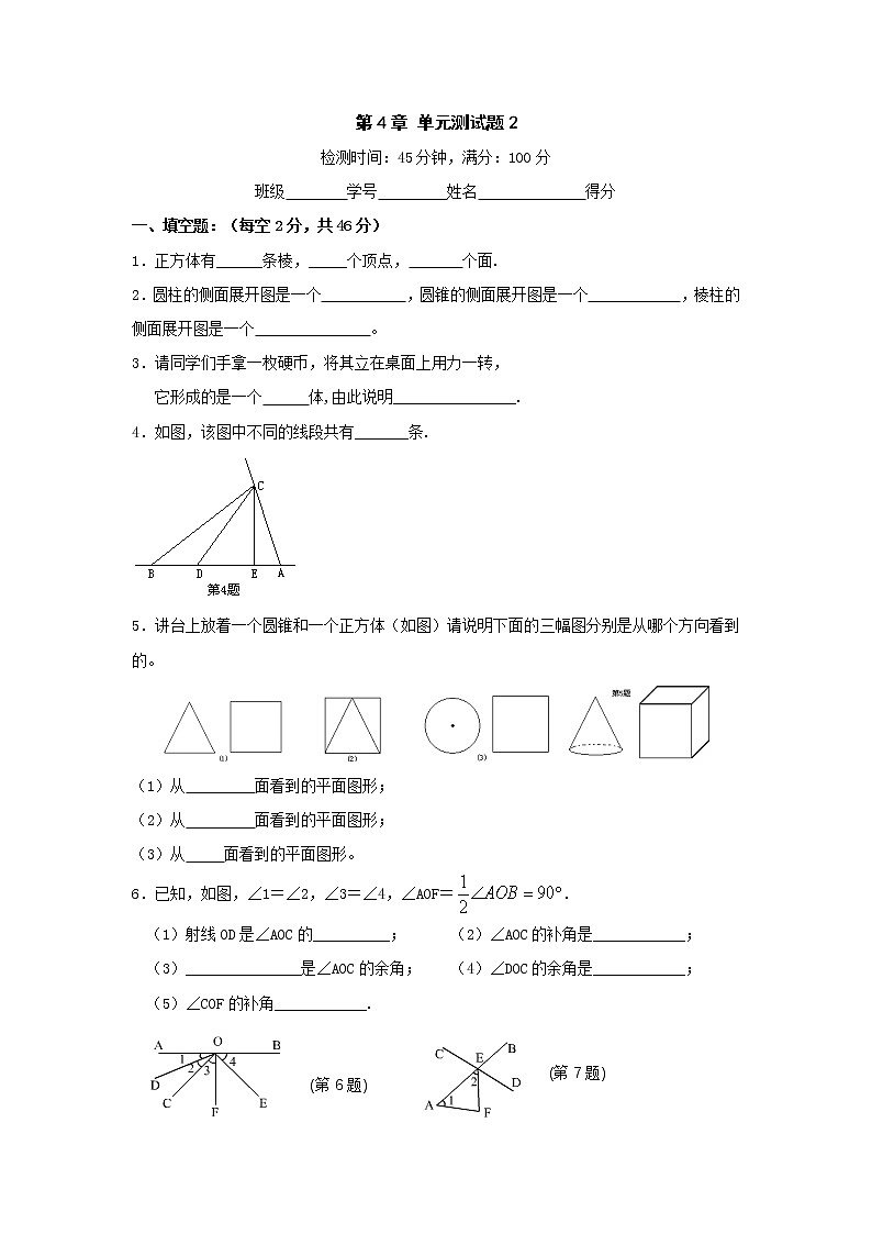 【精品试卷】人教版七年级上册数学  第四章  几何图形初步  单元测试卷二（含答案）01