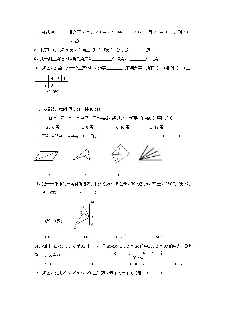 【精品试卷】人教版七年级上册数学  第四章  几何图形初步  单元测试卷二（含答案）02