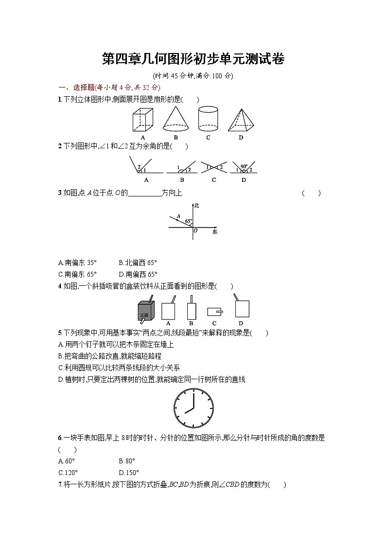 【精品试卷】人教版七年级上册数学  第四章  几何图形初步  单元测试卷三（含答案）01