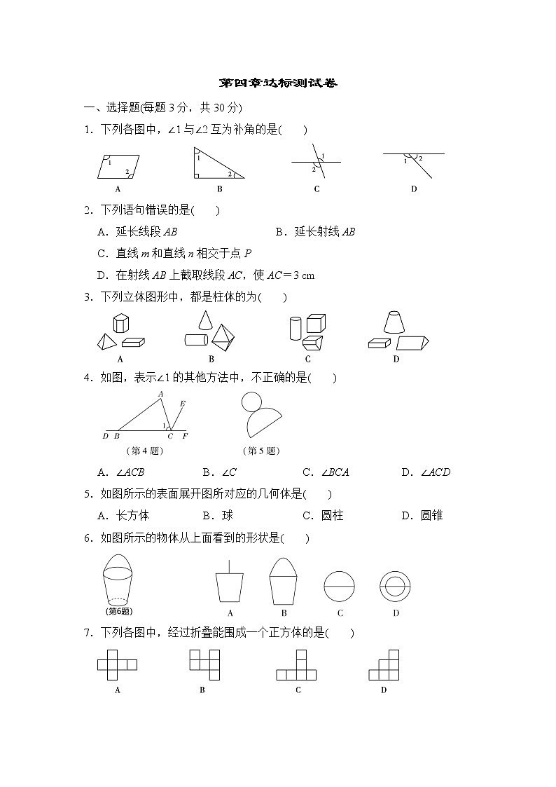 【精品试卷】人教版七年级数学上册第四章达标测试卷（含答案）第1页