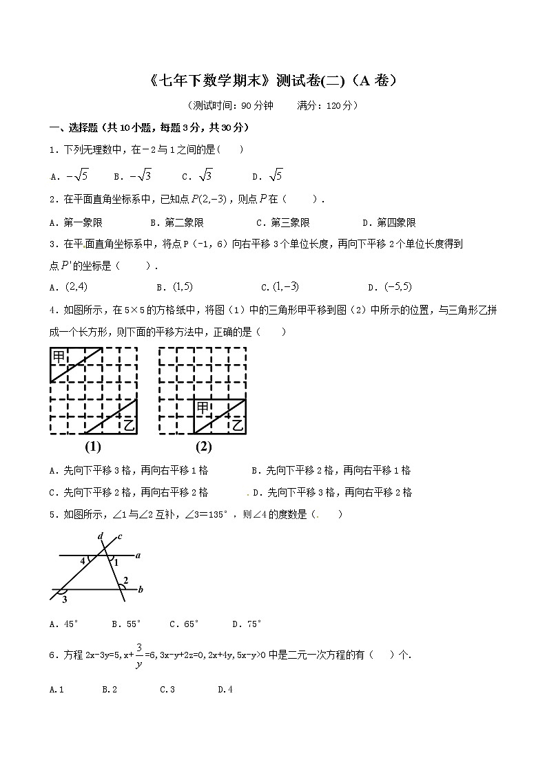 【精品试卷】人教版数学七年级下册期末测试卷二A卷（含答案）01
