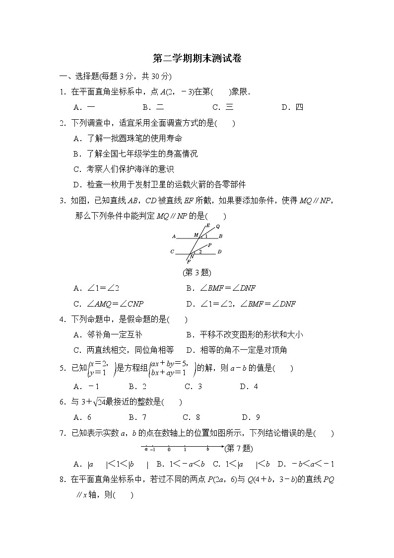 【精品试卷】人教版数学七年级下册期末测试卷三（含答案）01