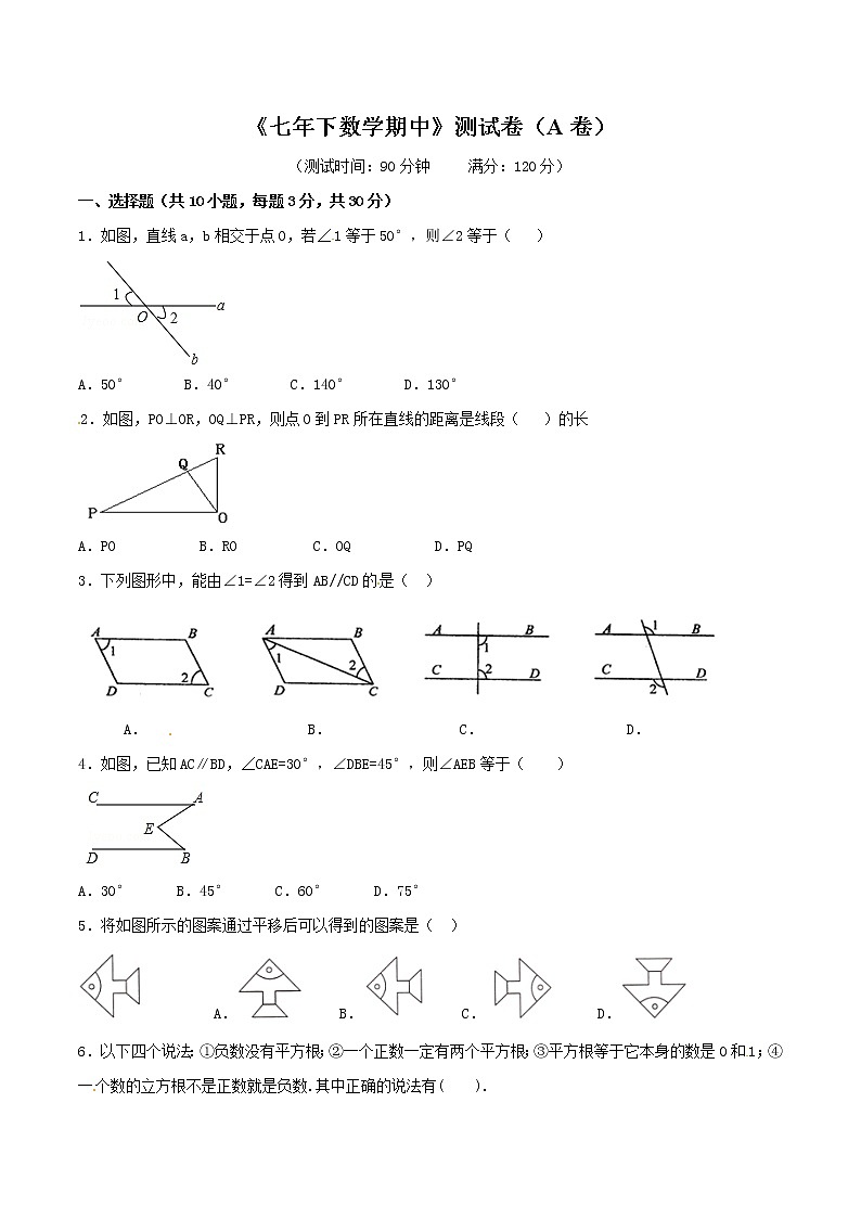 【精品试卷】人教版数学七年级下册第二学期期中测试卷（含答案）期中测试卷（A卷）01