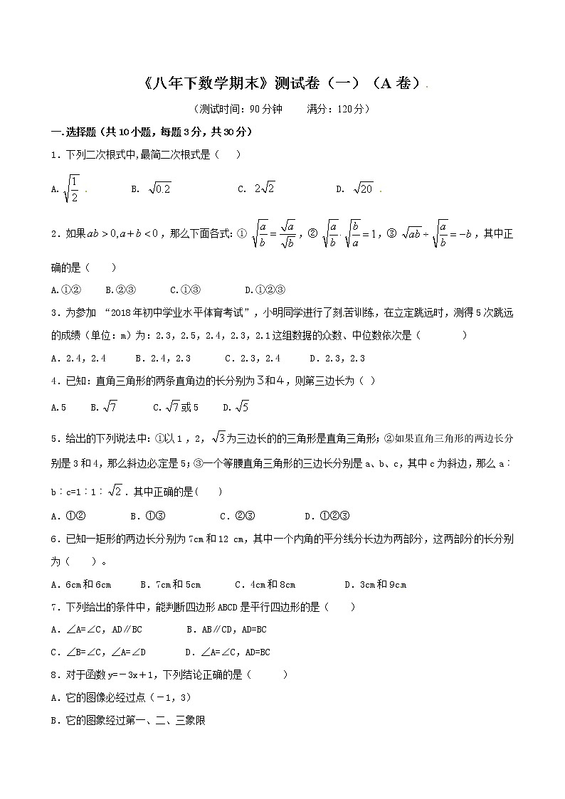 【精品试卷】人教版数学八年级下册第二学期期末测试卷01（A卷）（含答案）01