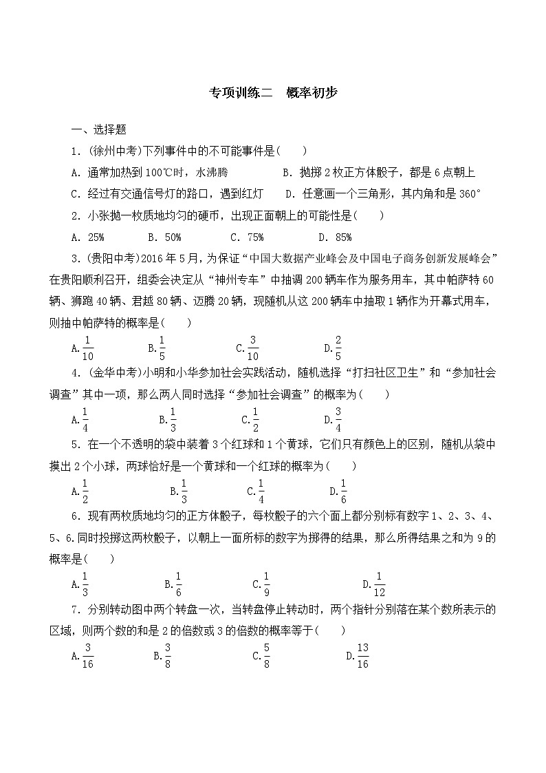 【精品试卷】人教版数学九年级全册复习专项训练2　概率初步（含答案）01