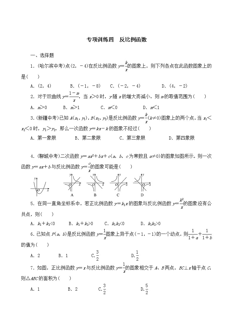 【精品试卷】人教版数学九年级全册复习专项训练4 反比例函数（含答案）第1页