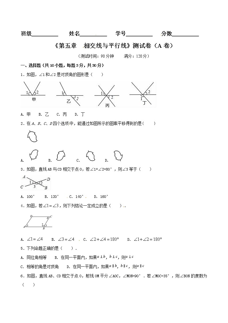 【精品试卷】人教版数学七年级下册第五章相交线与平行线单元测试卷（含答案）4第1页