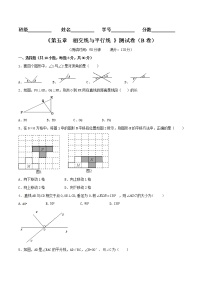 初中数学人教版七年级下册第五章 相交线与平行线综合与测试优秀单元测试一课一练