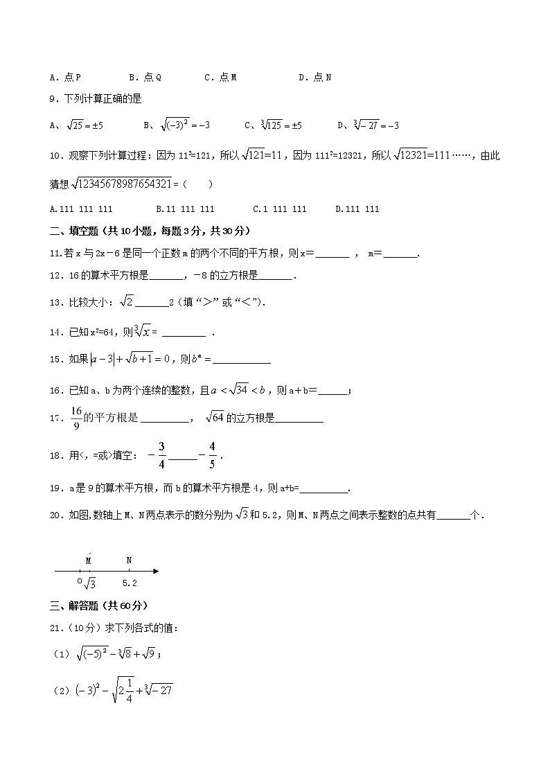 【精品试卷】人教版数学七年级下册第六章实数单元测试卷（含答案）302