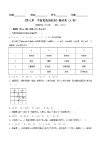 人教版七年级下册7.1.2平面直角坐标系精品单元测试精练