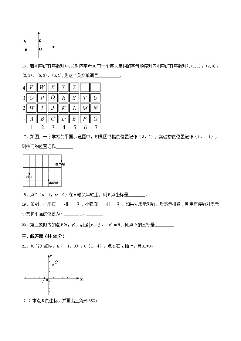 【精品试卷】人教版数学七年级下册第七章平面直角坐标系单元测试卷（含答案）3第3页