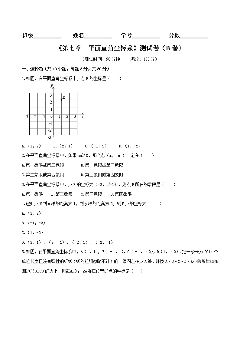 【精品试卷】人教版数学七年级下册第七章平面直角坐标系单元测试卷（含答案）4第1页