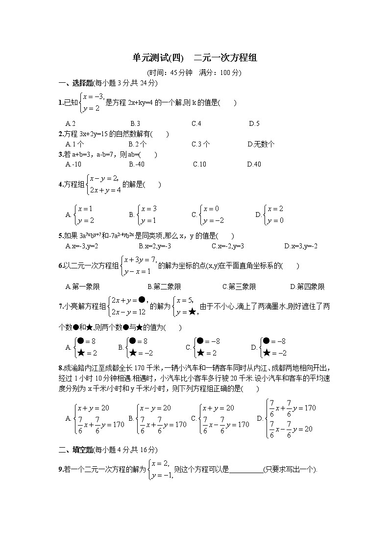 【精品试卷】人教版数学七年级下册第八章二元一次方程组单元测试卷（含答案）1第1页