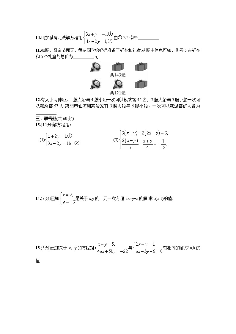 【精品试卷】人教版数学七年级下册第八章二元一次方程组单元测试卷（含答案）1第2页