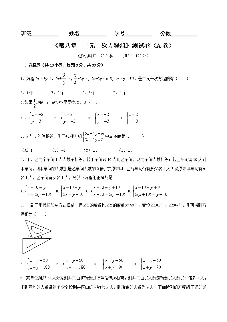 【精品试卷】人教版数学七年级下册第八章二元一次方程组单元测试卷（含答案）301