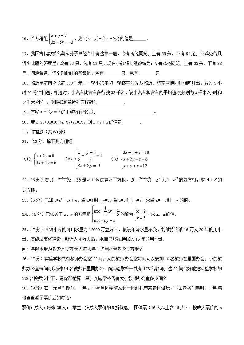 【精品试卷】人教版数学七年级下册第八章二元一次方程组单元测试卷（含答案）303