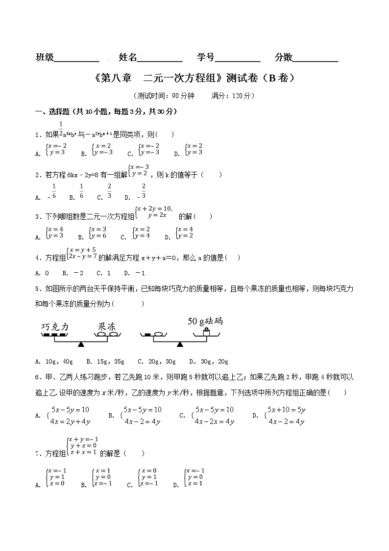 【精品试卷】人教版数学七年级下册第八章二元一次方程组单元测试卷（含答案）4第1页