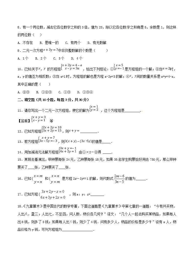 【精品试卷】人教版数学七年级下册第八章二元一次方程组单元测试卷（含答案）4第2页