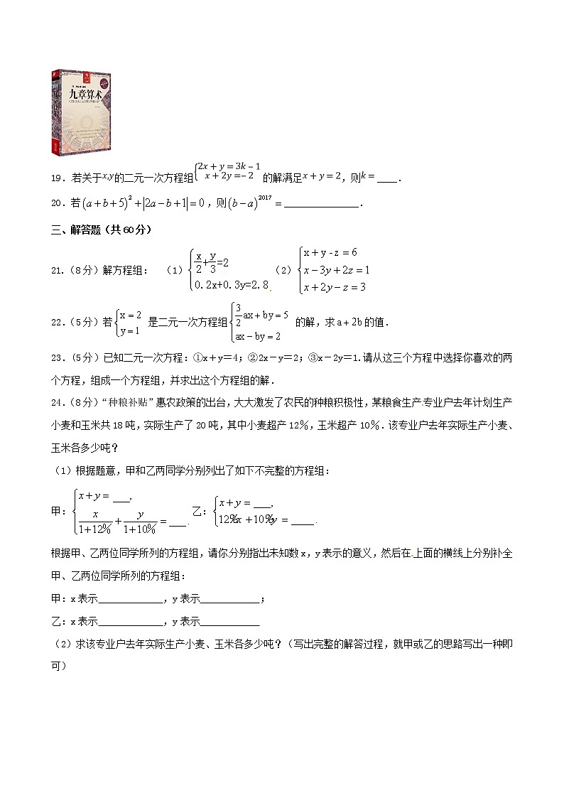 【精品试卷】人教版数学七年级下册第八章二元一次方程组单元测试卷（含答案）4第3页