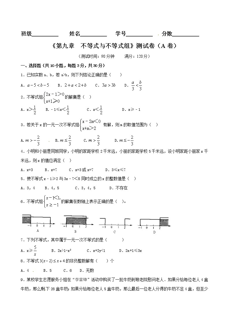 【精品试卷】人教版数学七年级下册第九章不等式与不等式组单元测试卷（含答案）301