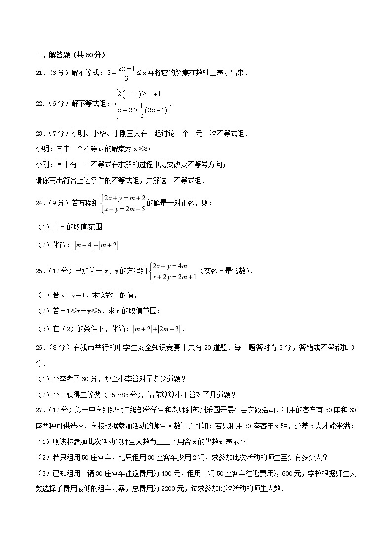 【精品试卷】人教版数学七年级下册第九章不等式与不等式组单元测试卷（含答案）303