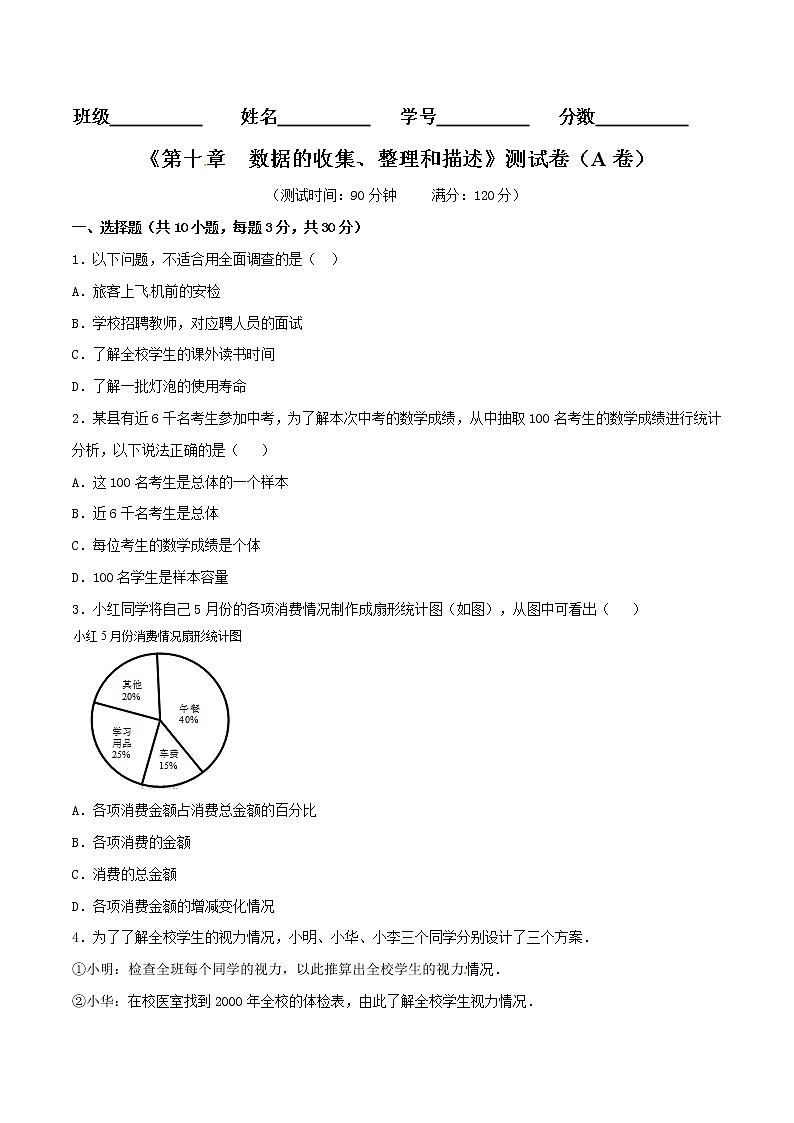 【精品试卷】人教版数学七年级下册第十章数据的收集整理和描述单元测试卷（含答案）201