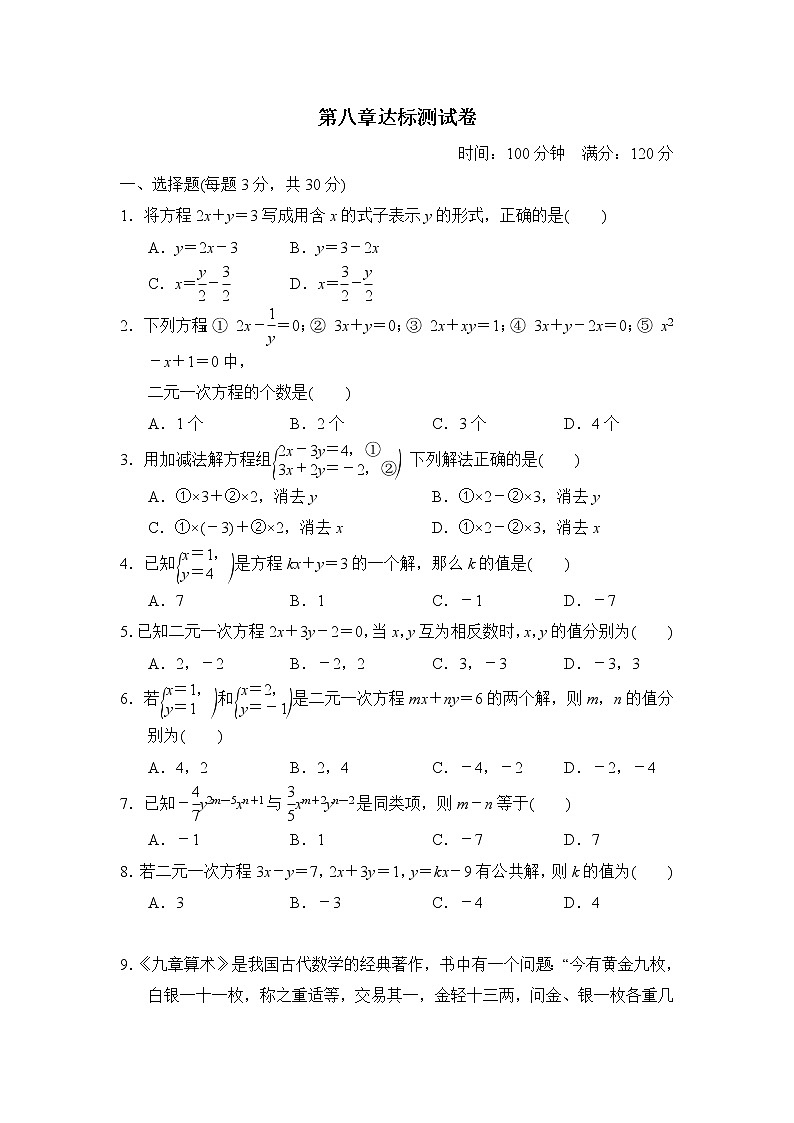 【精品试卷】人教版数学七年级下册第八章达标测试卷（含答案）01