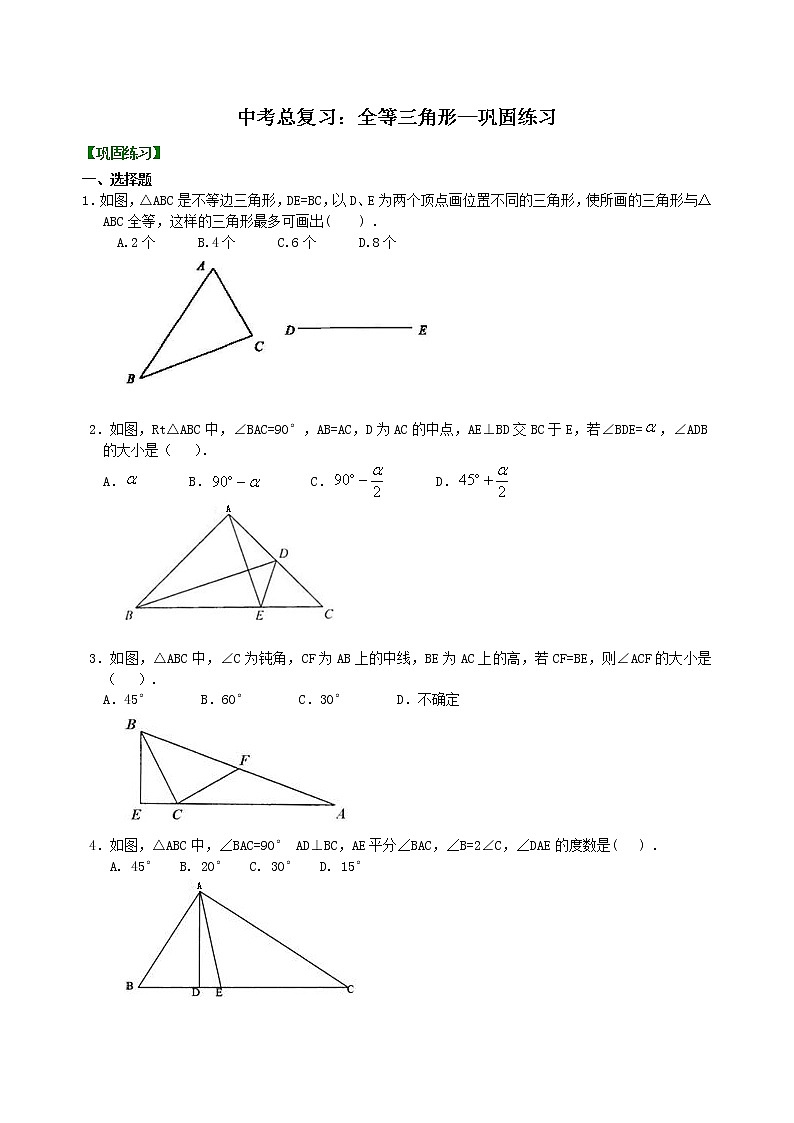 中考总复习：全等三角形--巩固练习01