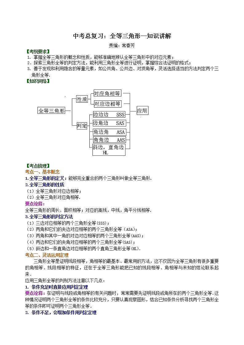 中考总复习：全等三角形--知识讲解01