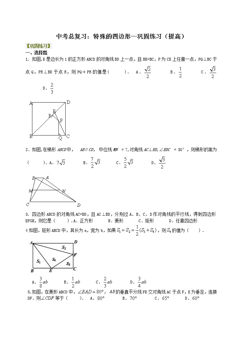 中考总复习：特殊的四边形--巩固练习（提高）01