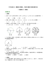 中考总复习：圆的有关概念、性质与圆有关的位置关系--巩固练习（基础）