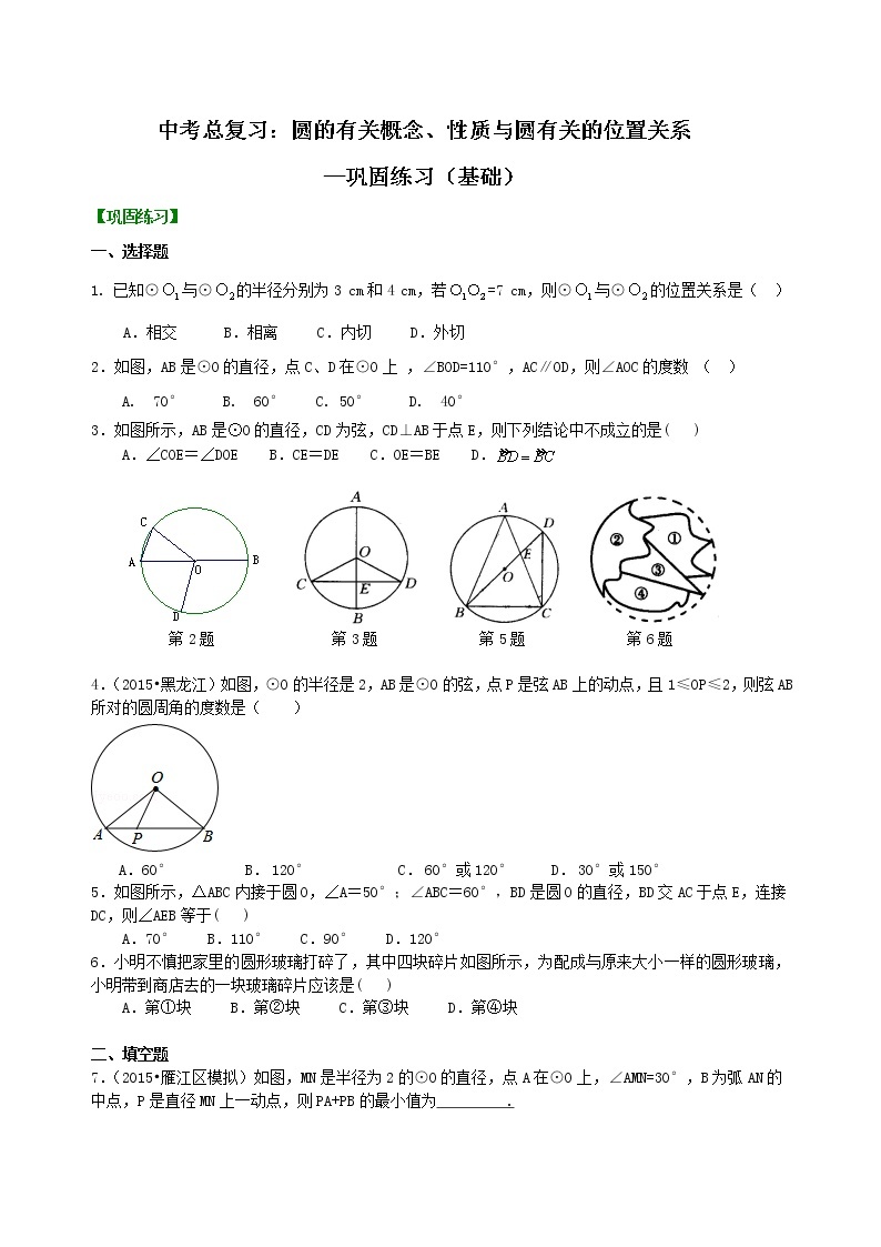 中考总复习：圆的有关概念、性质与圆有关的位置关系--巩固练习（基础）01