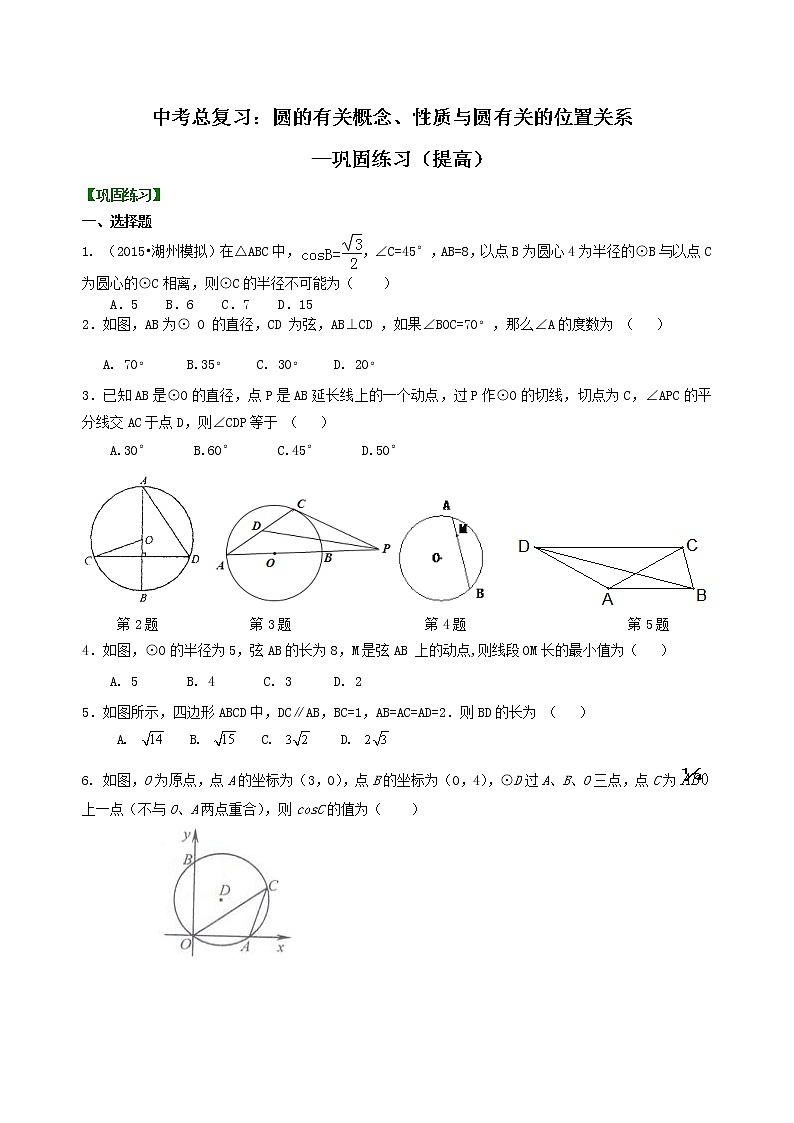 中考总复习：圆的有关概念、性质与圆有关的位置关系--巩固练习（提高）01