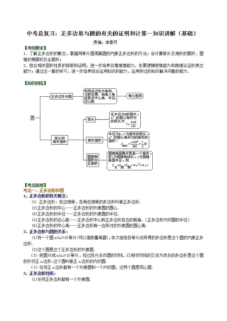 中考总复习：正多边形与圆的有关的证明和计算--知识讲解（基础）01