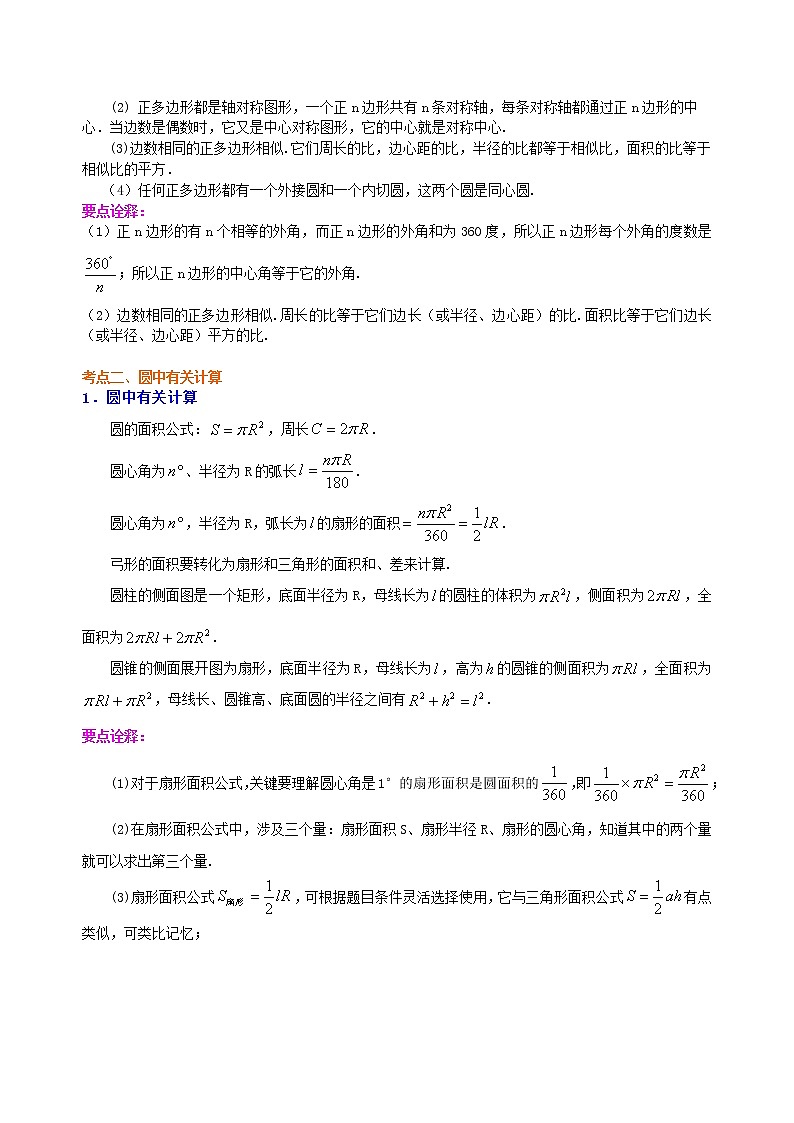 中考总复习：正多边形与圆的有关的证明和计算--知识讲解（基础）02
