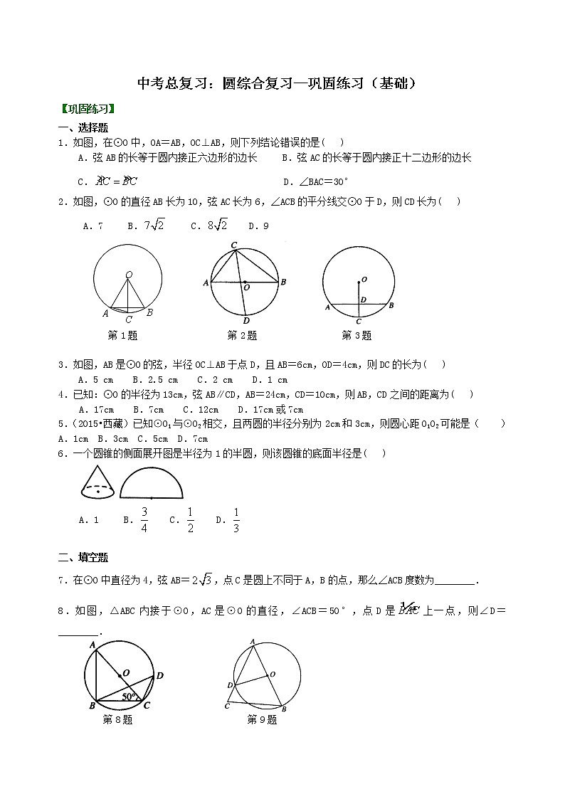 中考总复习：圆综合复习--巩固练习（基础）01