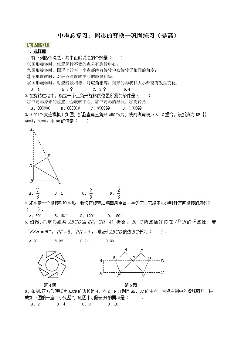中考总复习：图形的变化--巩固练习（提高）01