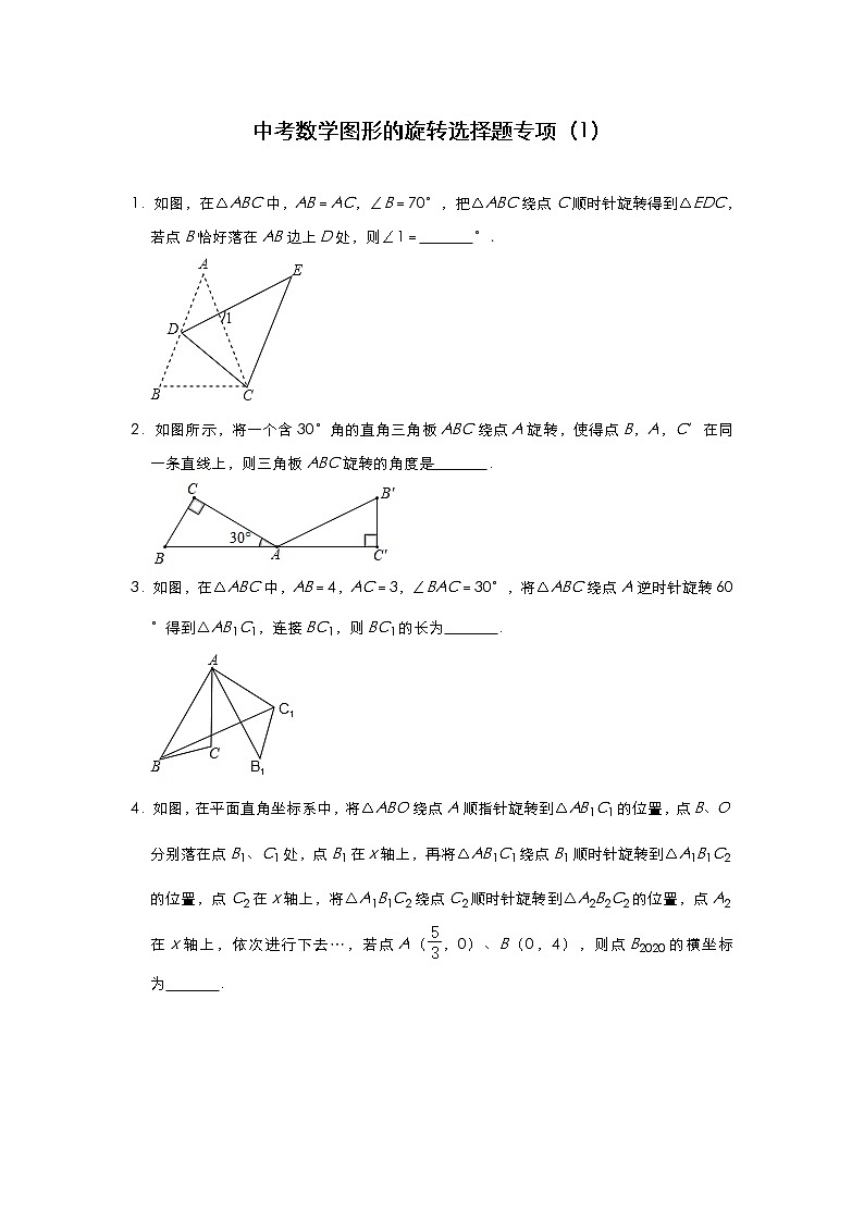 中考数学图形的旋转选择题专项（1）含解析答案第1页
