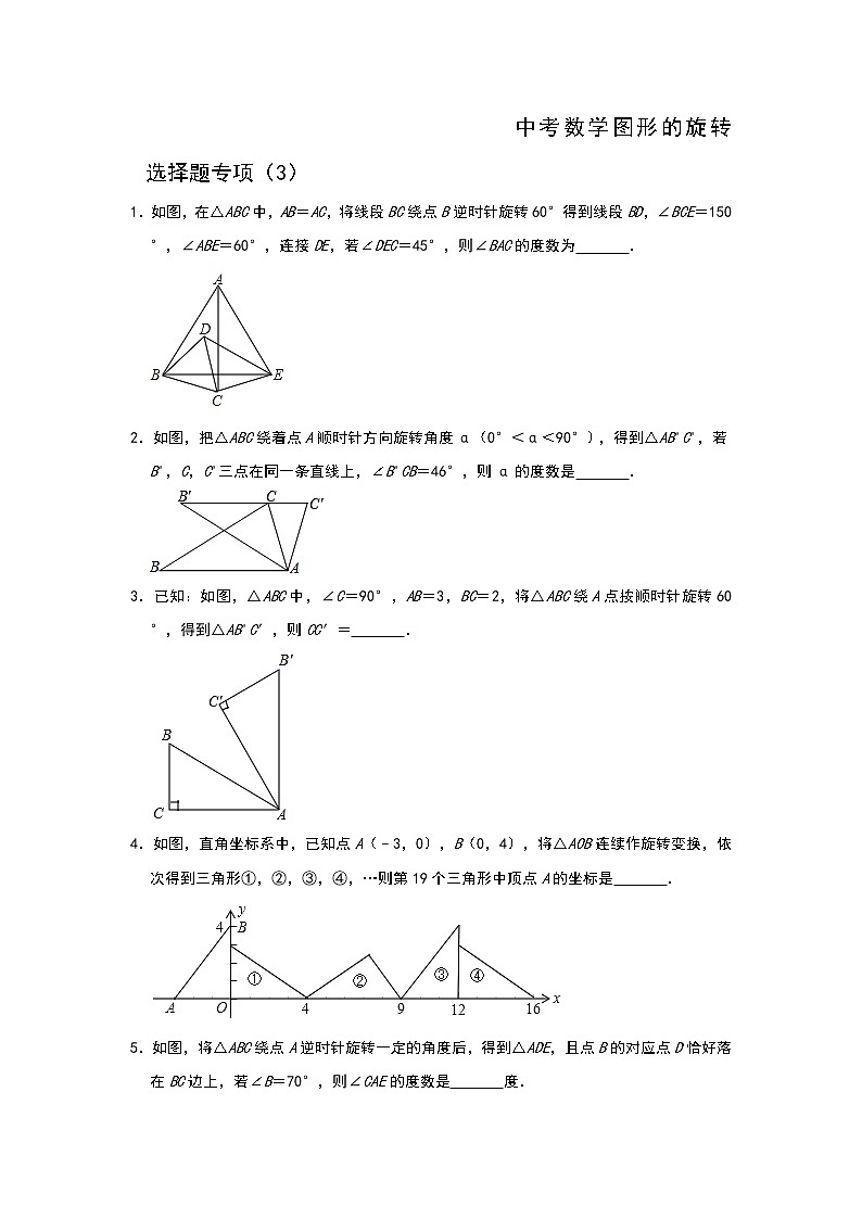 中考数学图形的旋转选择题专项（3）含解析答案第1页